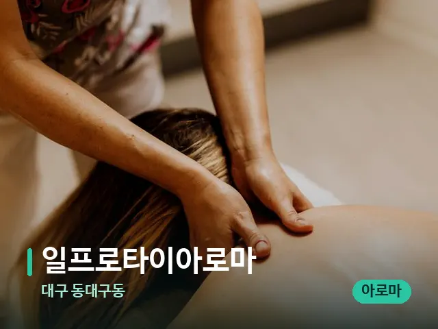 대구 동대구동 일프로타이아로마 — 마사지 관리를 받는 장면