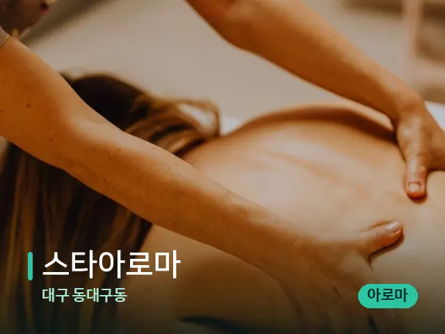 대구 동대구동 스타아로마 — 마사지 관리를 받는 장면