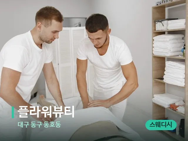대구 동구 동호동 플라워뷰티 — 마사지 관리를 받는 장면