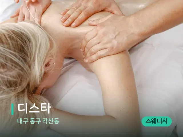 대구 동구 각산동 디스타 — 마사지 관리를 받는 장면