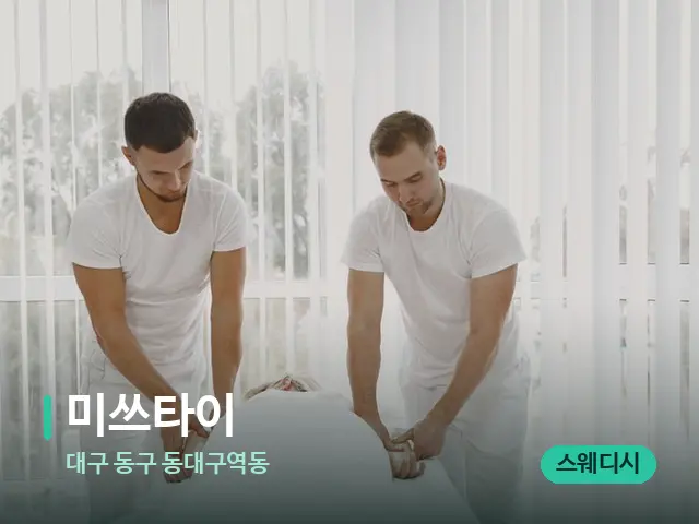 대구 동구 동대구역동 미쓰타이 — 마사지 관리를 받는 장면