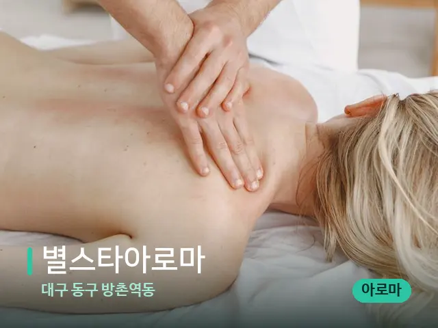 대구 동구 방촌역동 별스타아로마 — 마사지 관리를 받는 장면