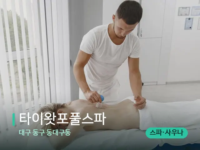 대구 동구 동대구동 타이왓포풀스파 — 마사지 관리를 받는 장면