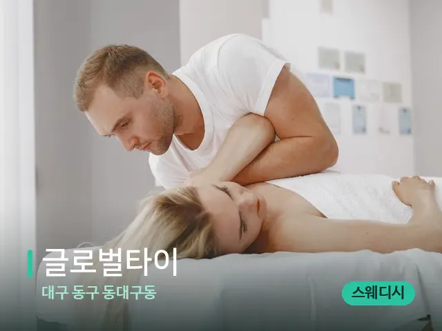 대구 동구 동대구동 글로벌타이 — 마사지 관리를 받는 장면