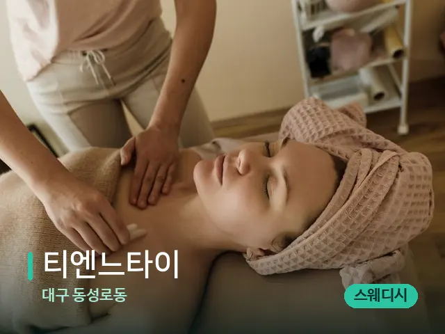 대구 동성로동 티엔느타이 — 마사지 관리를 받는 장면