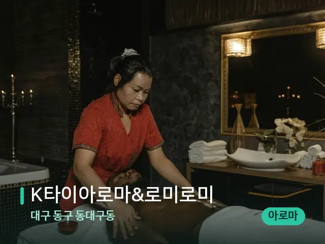 대구 동구 동대구동 K타이아로마&로미로미 — 마사지 관리를 받는 장면