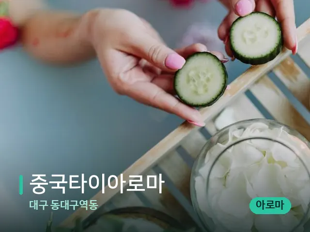 대구 동대구역동 중국타이아로마 — 마사지 관리를 받는 장면