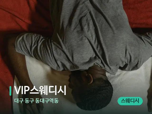 대구 동구 동대구역동 VIP스웨디시 — 마사지 관리를 받는 장면