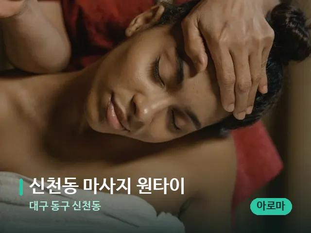 대구 동구 신천동 신천동 마사지 원타이 — 마사지 관리를 받는 장면
