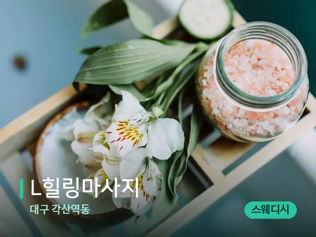 대구 각산역동 L힐링마사지 — 마사지 관리를 받는 장면