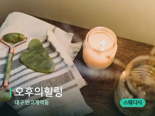 대구 반고개역동 오후의힐링 — 마사지 관리를 받는 장면