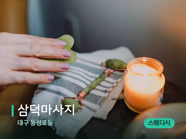 대구 동성로동 삼덕마사지 — 마사지 관리를 받는 장면